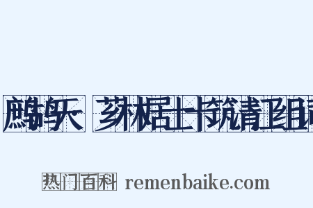 鹧鸪天·芗林居士卡筑清江组词是什么意思的图片